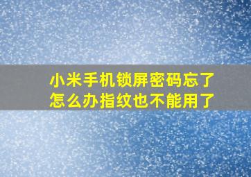 小米手机锁屏密码忘了怎么办指纹也不能用了