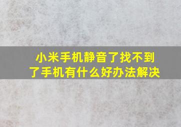 小米手机静音了找不到了手机有什么好办法解决