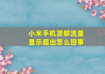 小米手机顶部流量显示超出怎么回事