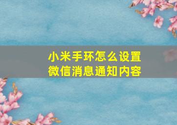 小米手环怎么设置微信消息通知内容