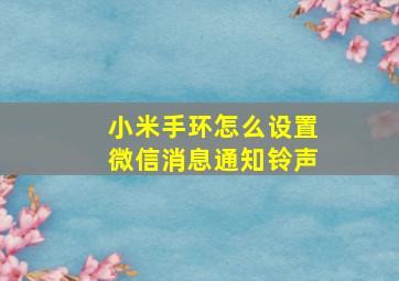 小米手环怎么设置微信消息通知铃声