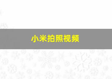 小米拍照视频