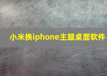 小米换iphone主题桌面软件