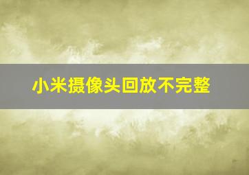 小米摄像头回放不完整