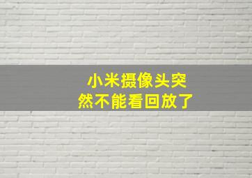 小米摄像头突然不能看回放了