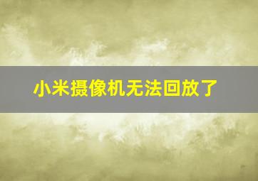 小米摄像机无法回放了