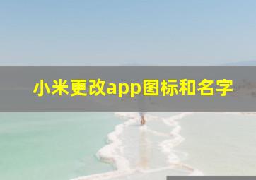 小米更改app图标和名字