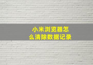 小米浏览器怎么清除数据记录