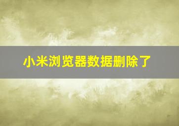 小米浏览器数据删除了