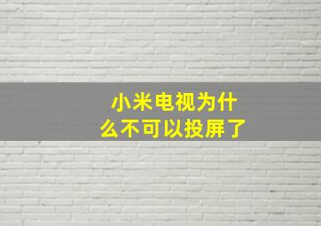 小米电视为什么不可以投屏了