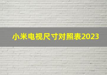 小米电视尺寸对照表2023