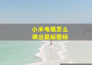 小米电视怎么调出鼠标图标