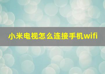 小米电视怎么连接手机wifi