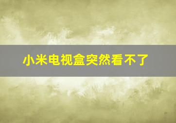 小米电视盒突然看不了