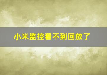 小米监控看不到回放了