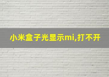 小米盒子光显示mi,打不开