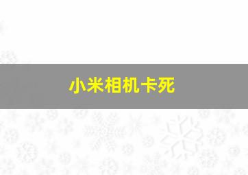 小米相机卡死