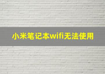 小米笔记本wifi无法使用