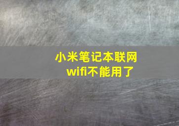 小米笔记本联网wifi不能用了