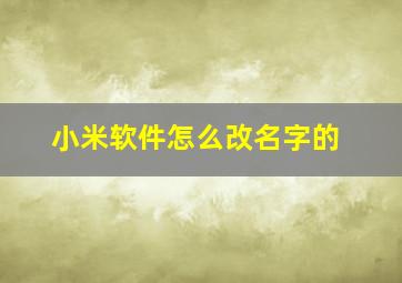 小米软件怎么改名字的