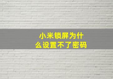 小米锁屏为什么设置不了密码