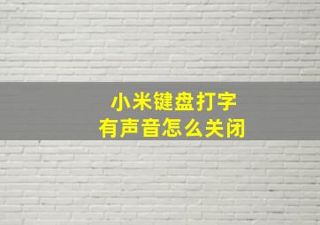 小米键盘打字有声音怎么关闭