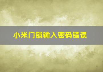 小米门锁输入密码错误