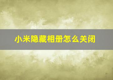 小米隐藏相册怎么关闭