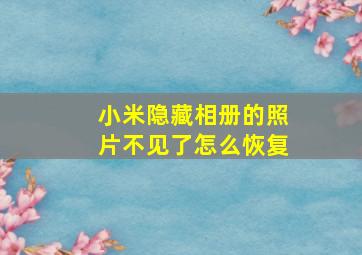 小米隐藏相册的照片不见了怎么恢复