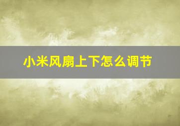 小米风扇上下怎么调节