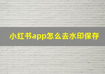 小红书app怎么去水印保存