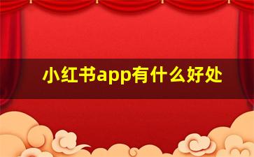 小红书app有什么好处