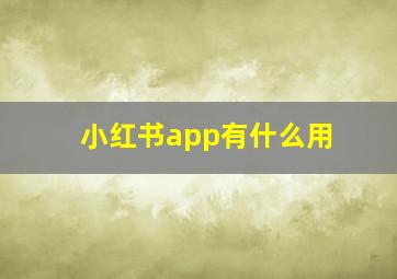 小红书app有什么用