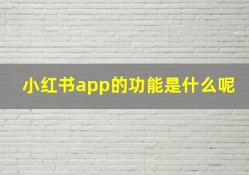 小红书app的功能是什么呢