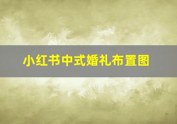 小红书中式婚礼布置图