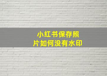 小红书保存照片如何没有水印