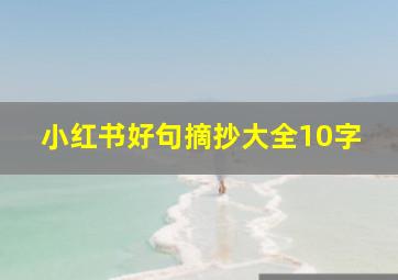 小红书好句摘抄大全10字