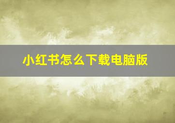 小红书怎么下载电脑版