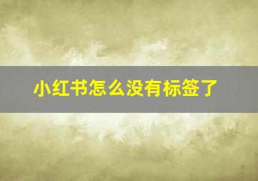 小红书怎么没有标签了