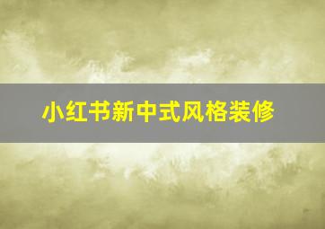 小红书新中式风格装修