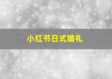 小红书日式婚礼