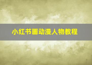 小红书画动漫人物教程