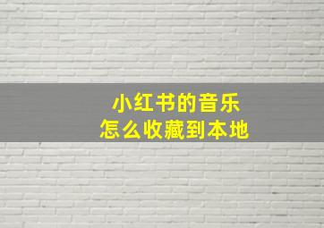 小红书的音乐怎么收藏到本地