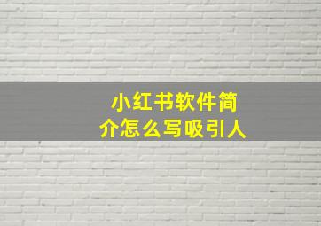 小红书软件简介怎么写吸引人