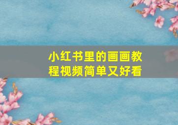 小红书里的画画教程视频简单又好看