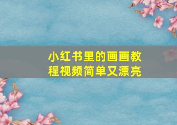 小红书里的画画教程视频简单又漂亮