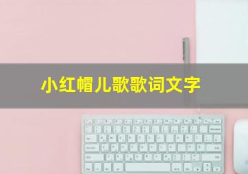 小红帽儿歌歌词文字