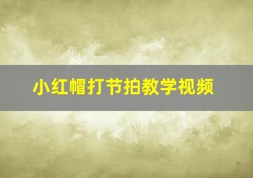 小红帽打节拍教学视频