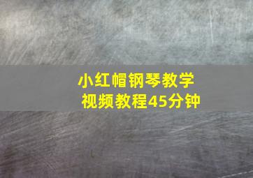 小红帽钢琴教学视频教程45分钟