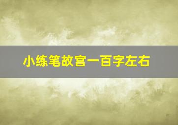 小练笔故宫一百字左右